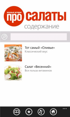 Скриншот приложения Салаты - №3