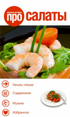 Скриншот приложения Салаты - №6
