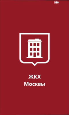 Скриншот приложения ЖКХ Москвы - №7