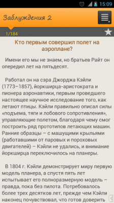 Скриншот приложения Книга всеобщих заблуждений 2 - №3