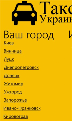 Скриншот приложения Такси Украины - №2