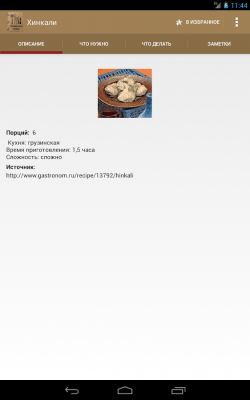 Скриншот приложения Грузинская кухня - №6