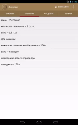 Скриншот приложения Грузинская кухня - №7