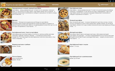 Рецепты из картофеля для андроид
