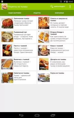Скриншот приложения Рецепты из тыквы - №3