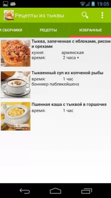 Скриншот приложения Рецепты из тыквы - №6