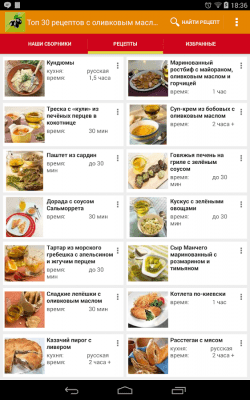 Скриншот приложения Рецепты с оливковым маслом - №7