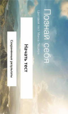 Скриншот приложения Познай себя - №4