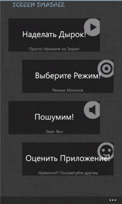 Скриншот приложения Screen Smasher! - №1