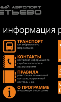 Скриншот приложения Шереметьево - №3