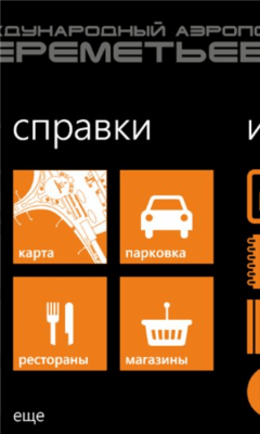 Скриншот приложения Шереметьево - №4