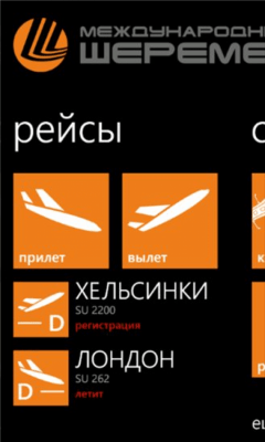Скриншот приложения Шереметьево - №7
