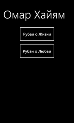 Скриншот приложения Омар Хайям - №1