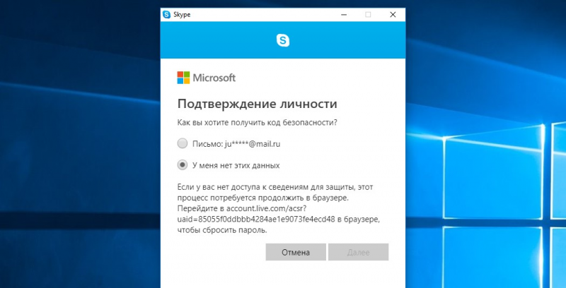 Восстанавливаем Skype без почты