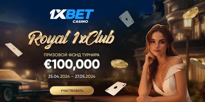 Выиграйте €30,000 в турнире Royal 1xClub!