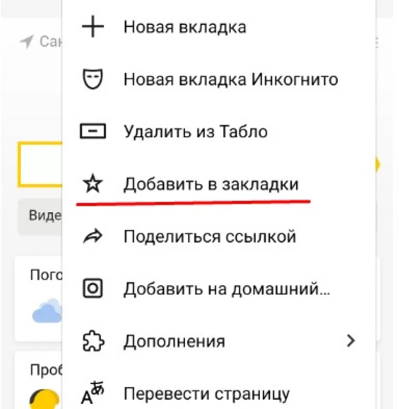 Как найти избранное. Закладки в Яндекс браузере на телефоне. Где закладки в Яндекс браузере на андроид. Вкладки в браузере на телефоне. Где находятся вкладки в Яндексе.