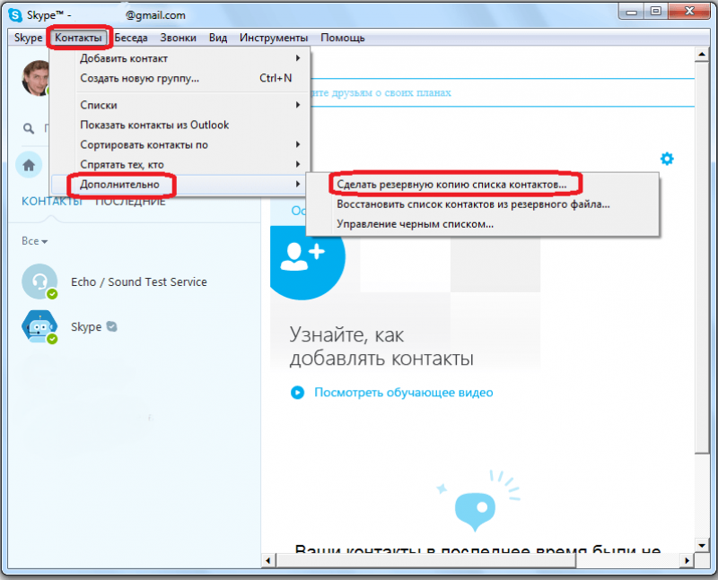Как восстановить контакты в Skype