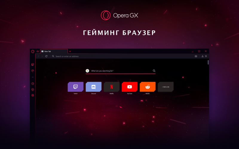 Opera GX браузер для геймеров