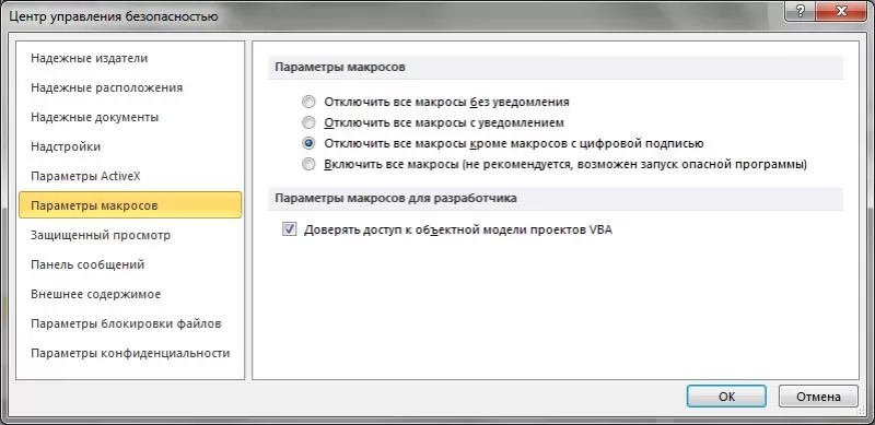 Как включить макросы в Excel 2010, 2007, 2003