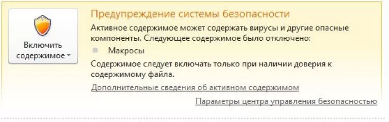 Как включить макросы в Excel 2010, 2007, 2003