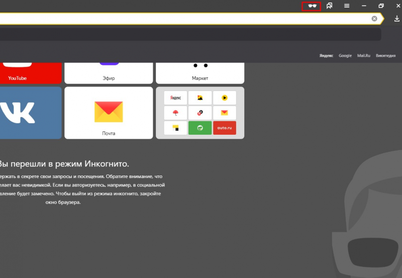 Инкогнито вкладка в яндексе