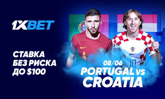 Португалия - Хорватия: угадай счет матча и застрахуй свою ставку на 1xBet!
