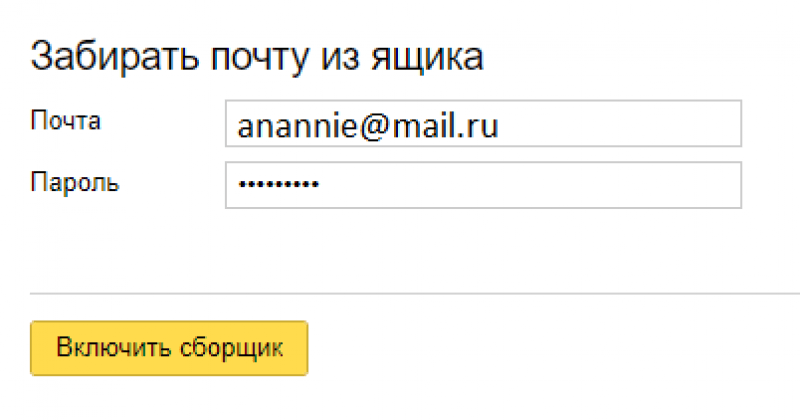 Настройте сборщик писем с других ящиков