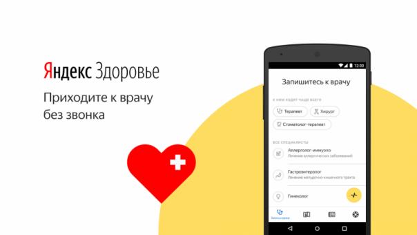 Обновленный сервис Яндекс.Здоровье поможет получить онлайн-консультацию врача
