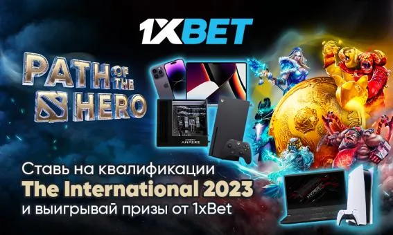Path of the Hero: делай ставки на главный турнир года по Dota 2 и выигрывай крутые призы с 1xBet!