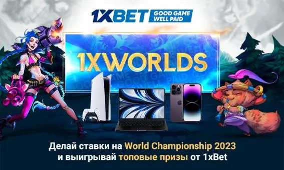 Киберспорт: 1xBet раздает призы к турниру Worlds 2023 по League of Legends