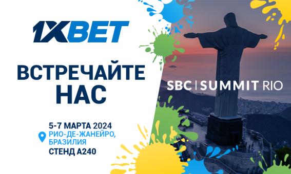 1xBet приглашает на выставку SBC Summit Rio 2024