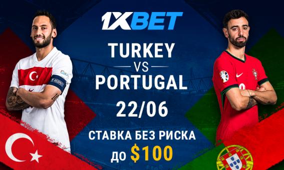 Турция - Португалия: угадай счет матча и застрахуй свою ставку на 1xBet!
