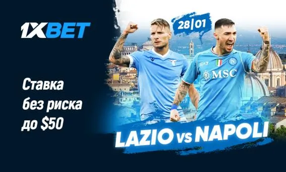 Лацио - Наполи: ставьте без риска на топ-матч Серии А с 1xBet!