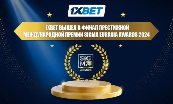 Компания 1xBet вышла в финал престижной международной премии SiGMA Eurasia Awards 2024