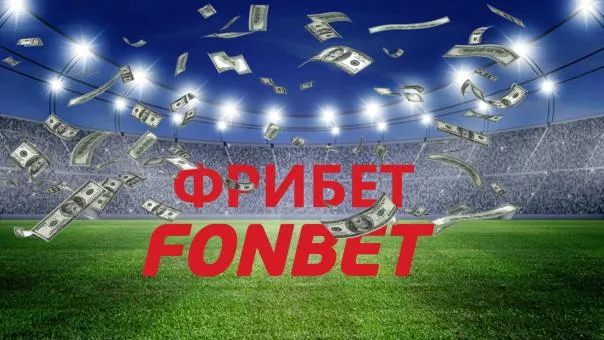 Как скачать Фонбет и получить бонус за регистрацию - читайте на freesoft.ru