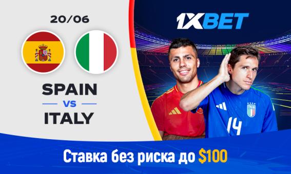 Италия - Испания: угадай счет матча и застрахуй свою ставку на 1xBet!