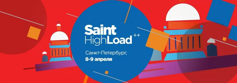 Профессиональная конференция разработчиков Saint HighLoad++ 2019 пройдёт 8 и 9 апреля