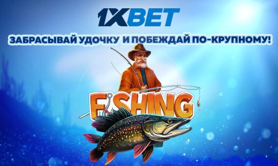 Игра Fishing на 1xBet: ловись рыбка большая и маленькая!
