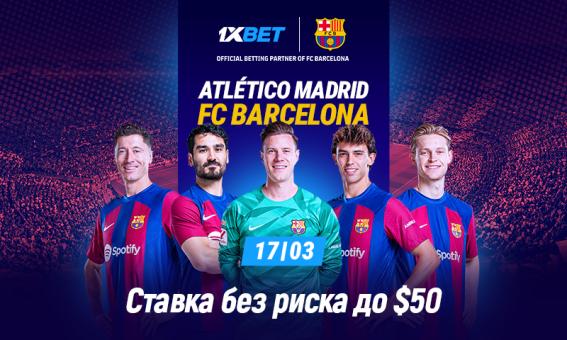 Атлетико - Барселона: ставь без риска на горячий матч Ла Лиги!