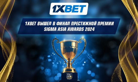 1xBet вышел в финал престижной премии SiGMA Asia Awards 2024