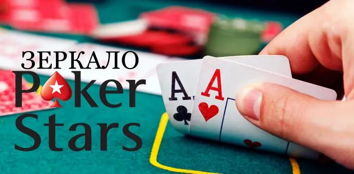 Покер онлайн с PokerStars: Зеркало, игра на реальные деньги и все, что нужно знать