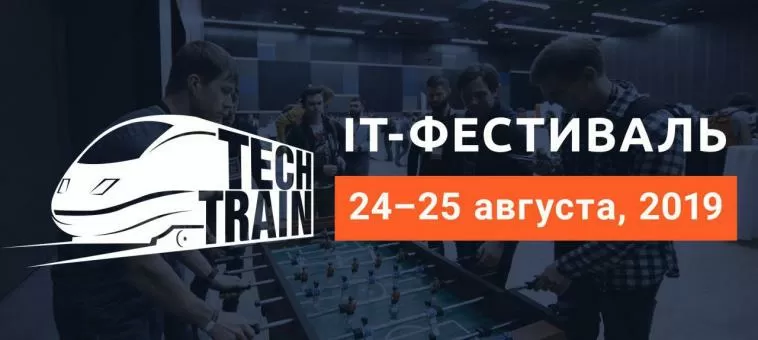 24-25 августа в Санкт-Петербурге пройдёт IT-фестивальTechTrain