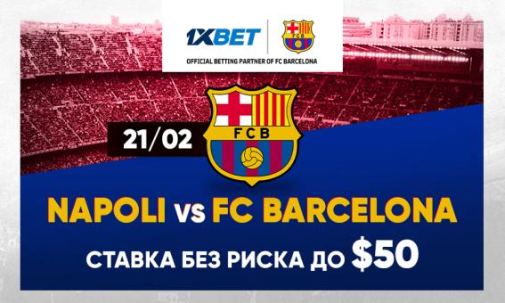 Лига чемпионов: угадайте счет матча Наполи - Барселона и застрахуйте свою ставку на 1xBet!