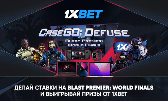 Ставь на BLAST Premier: World Final 2023 и выигрывай топ-призы в промо 1xBet CaseGO: Defuse