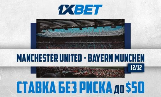 Манчестер Юнайтед - Бавария: застрахуйте свою ставку с 1xBet!