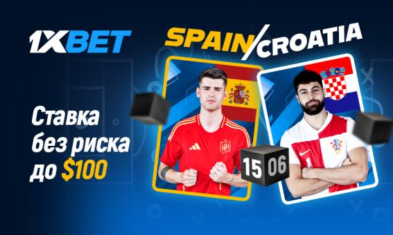 Испания - Хорватия: угадай счет матча и застрахуй свою ставку на 1xBet!
